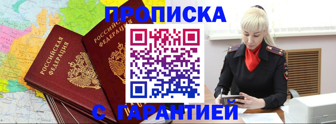 прописка гарантия в Дальнереченске